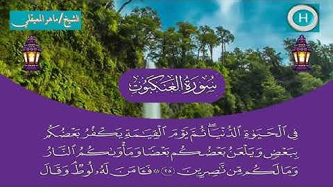 سورة العنكبوت - المصحف الكامل لـصلاة التراويح من #المسجد_الحرام الحرم المكي رمضان لعام 1440هـ