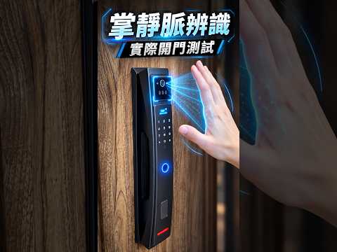 掌靜脈辨識電子鎖實際操作影片