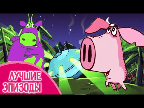 НЛО 🌌 10 серий подряд 🐽 Поросёнок ⭐ Смешные мультики для детей  💠  Гора самоцветов