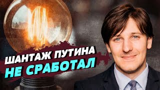 Украина и Европа выдержали энергетический кризис, который планировала Россия — Владимир Бужан