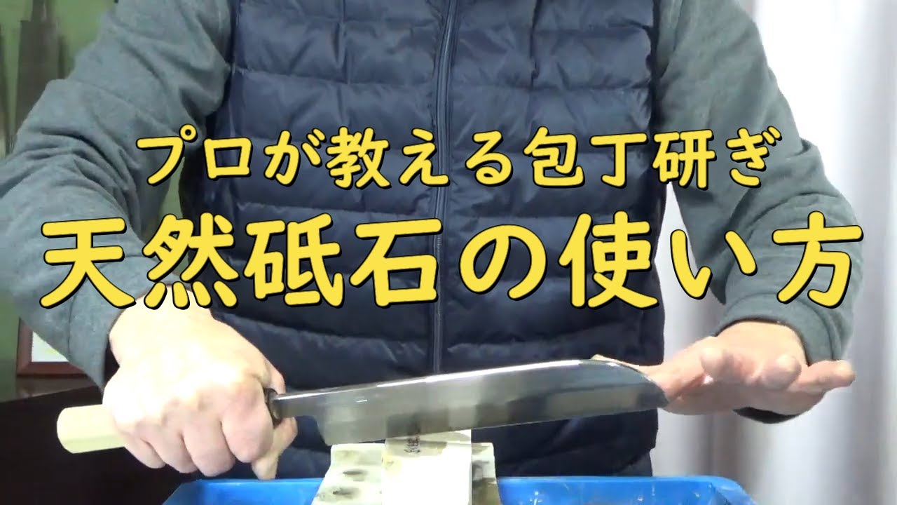 プロが教える刃物研ぎ第117 話 天然砥石の使い方 Sharpening Cutlery Pro Teach Youtube