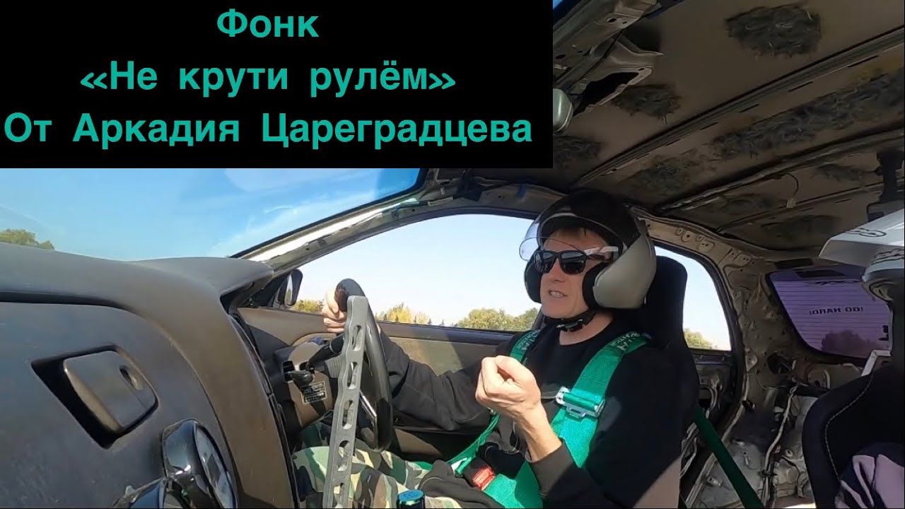 Рулем не крути газ жми