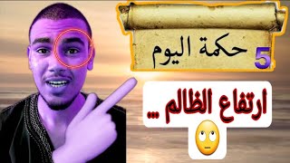 حكمة اليوم 5   ارتفاع الظالم ..