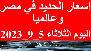 أسعار الحديد اليوم في مصر الثلاثاء 5-9-2023 في مصر وعالميا