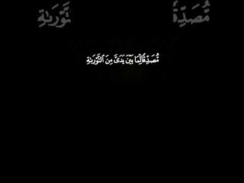 واذ قال عيسى ابن مريم يا بني اسرائيل القارئ ماجد الحازمي سورة الصف كرومات قرآن