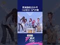 #乘风2026五公小考 #心引力小考 曾沛慈、范玮琪、唐艺昕、庄法、徐梦洁将训练室搬到小考现场,上演甜蜜“偶遇”!元气开唱,散发独特的吸引力,坐等五公