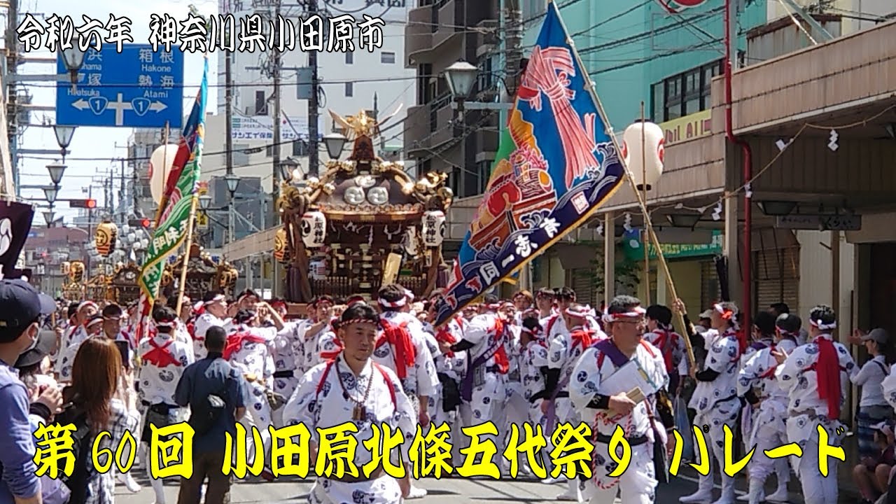 令和6年 第60回小田原北條五代祭り パレードまち衆隊 神輿 他