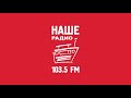Рекламный блок и прогноз погоды (Наше радио (Челябинск, 103.5 FM), 07.03.2025, 08:50)