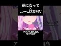 【プロセカ】花になって×ニーゴ3DMV#shorts