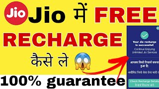 Jio sim में FREE Recharge kaise ले 😱|| Jio sim FREE Recharge tips , trick  || Jio FREE Recharge 😱 || screenshot 5