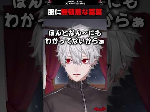 「基本兄貴のお下がり」服に無頓着な葛葉【#葛葉 /#shorts 】