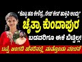 Chaitra Kundapura :ಕೊಟ್ಟ ಹಣ ಕೇಳಿದ್ರೆ , ರೇಪ್ ಕೇಸ್ ಹಾಕ್ತಿನಿ ಅಂದ್ಲು | Kannada news | Kannada vlogs