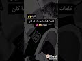 كلمات قولها لحبيبك ادا كان زعلان