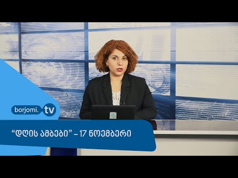 \"დღის ამბები\" - 17 ნოემბერი