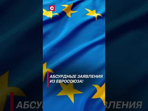 Абсурдные заявления из Евросоюза! #политика #евросоюз #граница #новости #беларусь #мигранты #россия
