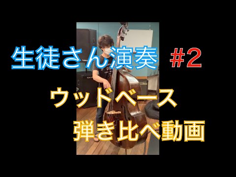 【ウッドベースレッスン動画】生徒さん演奏〜レッスン課題を使ったウッドベース弾き比べ動画