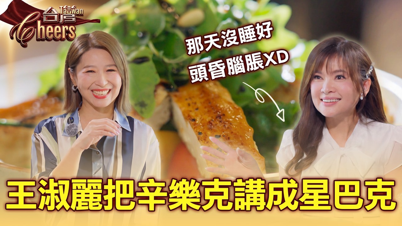 氣象女神王淑麗「4點起床」報氣象！跑遍全台「氣象趴趴GO」靈感竟與這部電影有關？ 自曝「辛樂克颱風口誤講成星巴克 」等難忘糗事！揭祕鏡頭外的幕後故事 part3 台灣Cheers｜陳瑩(純植物餐酒館) 縮圖