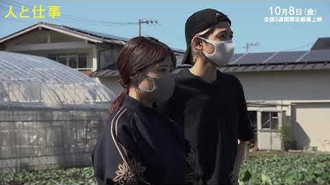 【10/8（金）公開】有村架純×志尊淳、コロナ禍で「人」と「仕事」の真実に迫ったドキュメンタリー映画『人と仕事』 農家体験映像