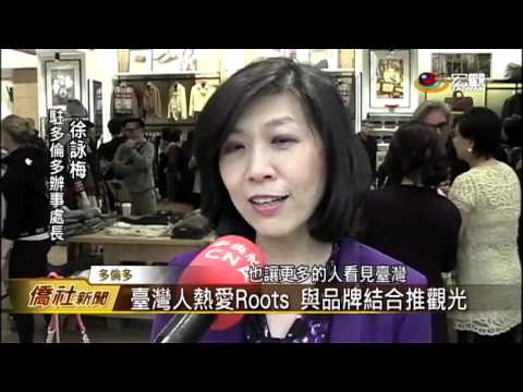 加拿大服飾Roots 慶祝在臺開業廿年—宏觀僑社新聞