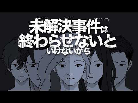 まるっと見る「未解決事件は終わらせないといけないから」実況プレイ