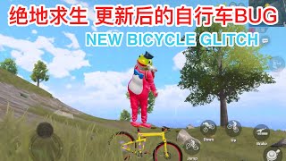 绝地求生 更新后自行车BUG | NEW BICYCLE GLITCH IN PUBG MOBILE