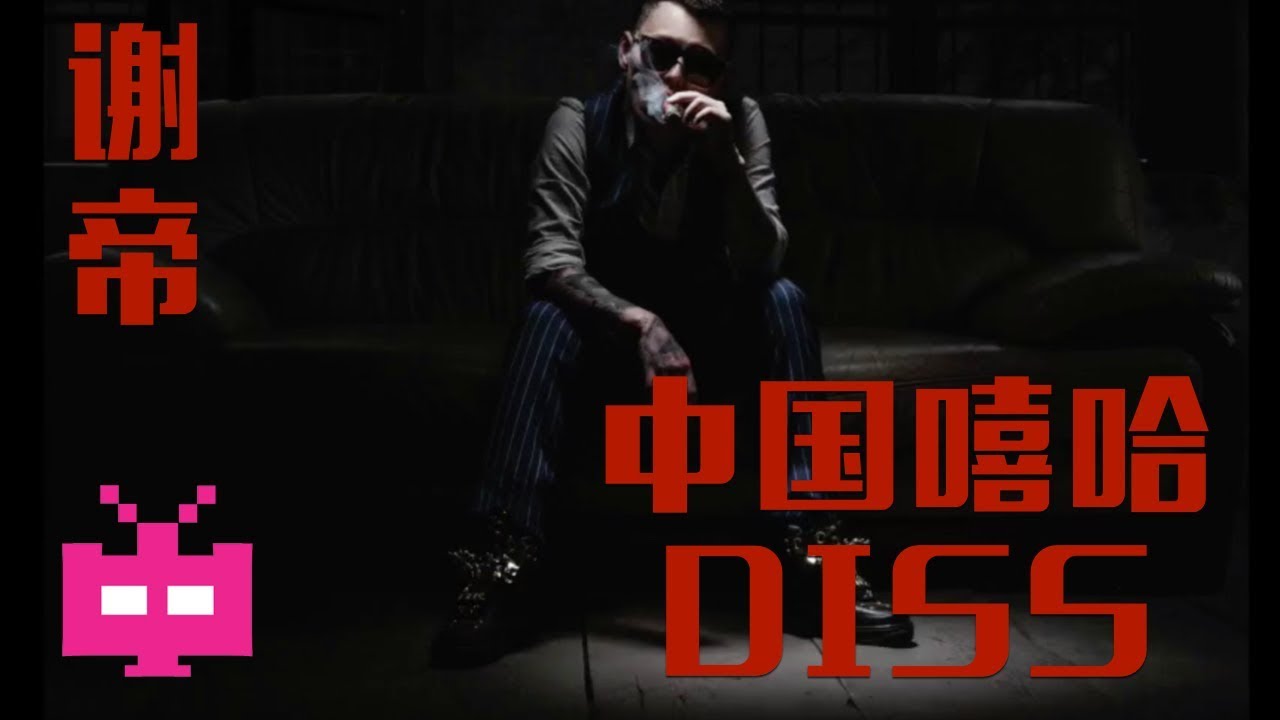 Watch ⚡️谢帝 BO$ X⚡️ :OK (中国嘻哈DISS)💥 Lyrics Video💥 on YouTube Watch ⚡️谢帝 BO$ X⚡️ :OK (中国嘻哈DISS)💥 Lyrics Video💥 on YouTube