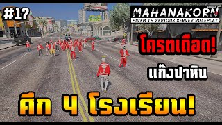 ยกพวกไปตีทั้งโรงเรียน...ศึกรอบด้านโครตเดือด! มหานคร Roleplay SS2 - GTA V 4K)