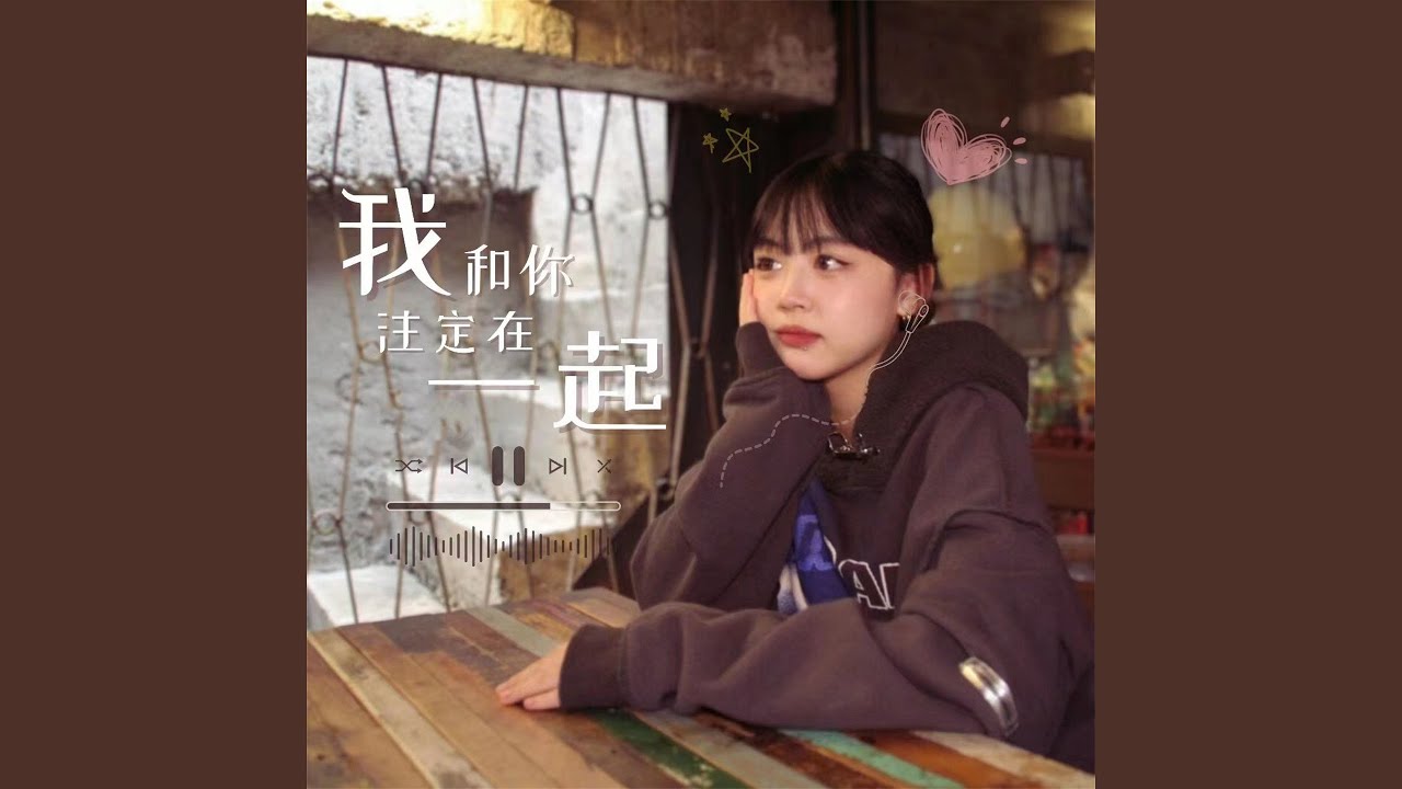 在 YouTube 上觀看「我和你注定在一起 (伴奏)」