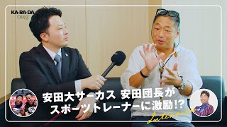 【安田大サーカス 安田団長】祝☆100ｋｍサバイバルマラソン完走！スポーツトレーナーに向けた激励メッセージをいただきました