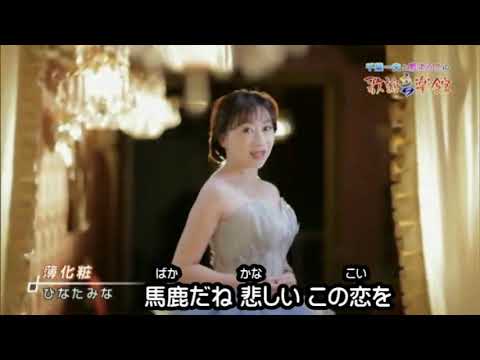 美人歌謡 ひなたみな 薄化粧 Youtube