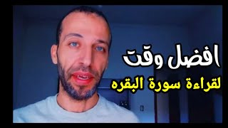 افضل وقت لقراءة سورة البقره