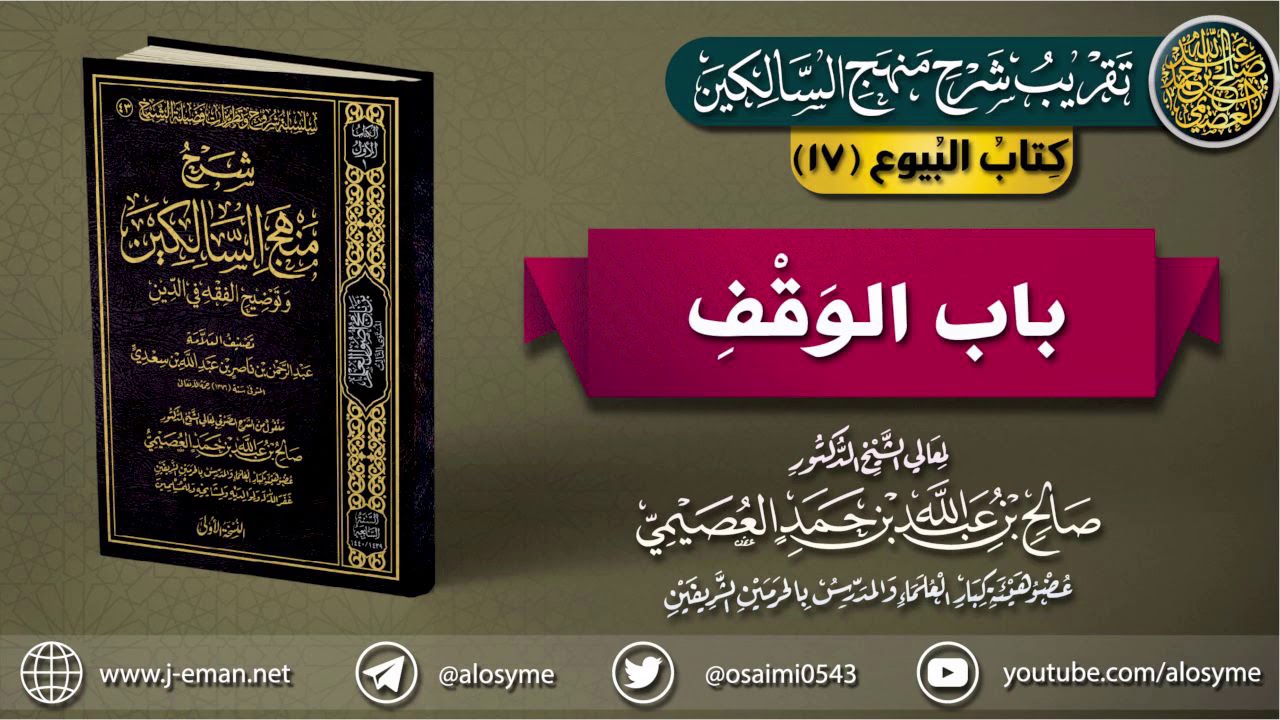 كتاب البيوع | 17 باب الوقف | تقريب (شرح منهج السالكين)