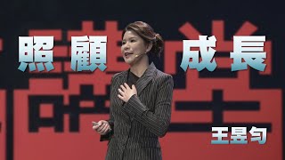 照顧，也可以是一種成長｜王昱勻｜人文講堂｜完整版 20240224