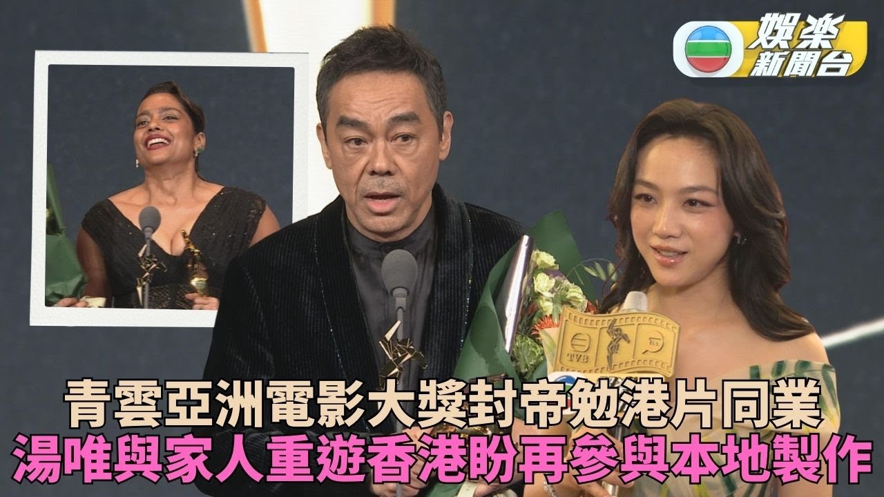 亞洲電影大獎｜劉青雲首奪影帝殊榮 勉勵港產片同業繼續努力