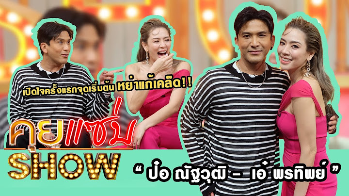 คุยแซ่บShow:“ป๋อ ณัฐวุฒิ - เอ๋ พรทิพย์” เปิดใจครั้งแรกจุดเริ่มต้นหย่าแก้เคล็ด!!