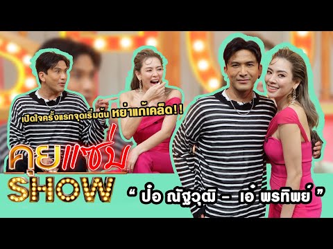 คุยแซ่บShow:“ป๋อ ณัฐวุฒิ - เอ๋ พรทิพย์” เปิดใจครั้งแรกจุดเริ่มต้นหย่าแก้เคล็ด!!