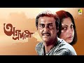 Aggradani - Bengali Full Movie | Soumitra Chatterjee | Prosenjit Chatterjee