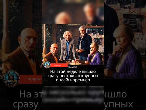 Крупные онлайн премьеры недели #кино #шортс #фильм #shorts #film #series