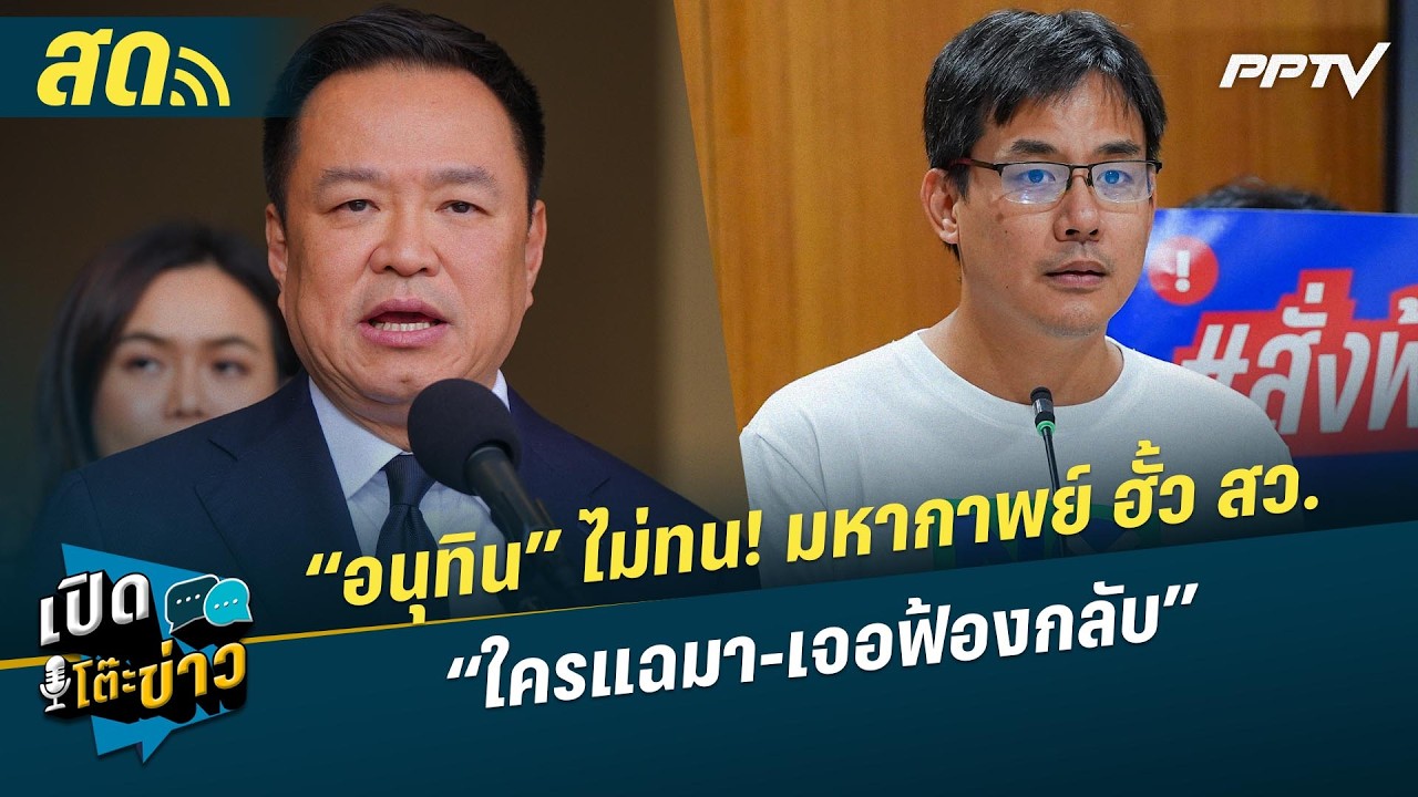 🔴 LIVE เปิดโต๊ะข่าว|“อนุทิน” ไม่ทน! มหากาพย์ ฮั้ว สว. “ใครแฉมา-เจอฟ้องกลับ”| 23 ก.ค.69
