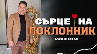 Сърце на поклонник  ||  Асен Бисеров 2025