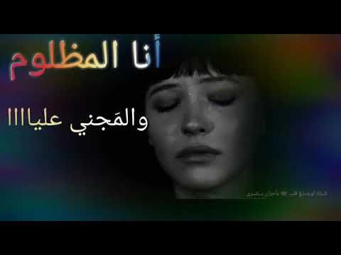 اجمل موال عراقي انا المظلوم والمجني عليه اجيب منين حظ وبخت ليا