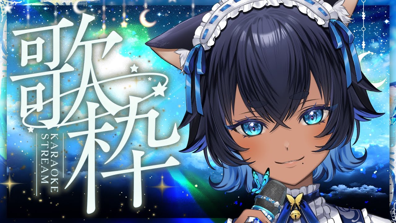 〔#歌枠┊KARAOKE〕のんびり猫のお歌の時間 ଓ⊹ singing stream┊#儚牙紺 #vsinger #紺と日向ぼっこ