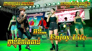 បទញាក់កំពុងល្បី I 1NE - NOOB (អន់) - គ្នាខ្ញុំតិចតែតាន់ - Enjoy Life I នាយប្រុស តារាភពតន្ត្រីសម័យ