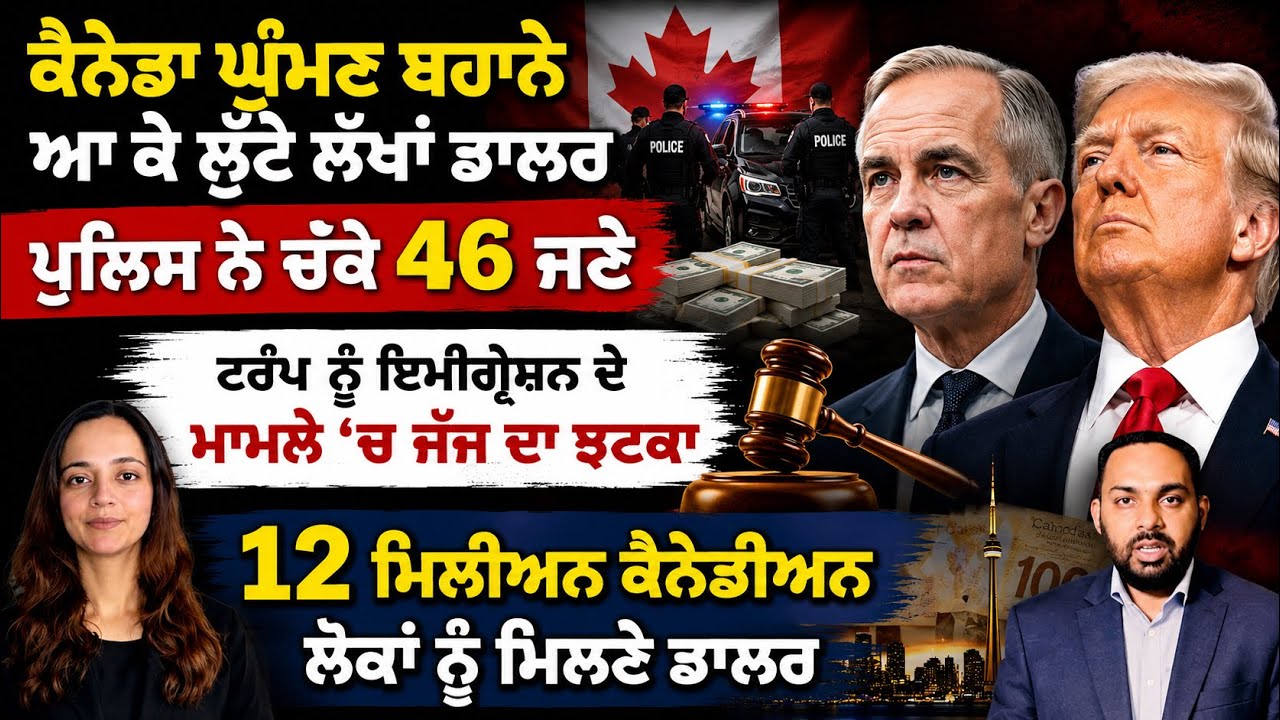 ਕੈਨੇਡਾ ਆ ਕੇ ਲੱਖਾਂ ਡਾਲਰ ਲੁੱਟਣ ਵਾਲੇ ਫੜੇ, ਤਸਵੀਰਾਂ ਜਾਰੀ, Canada Punjabi News