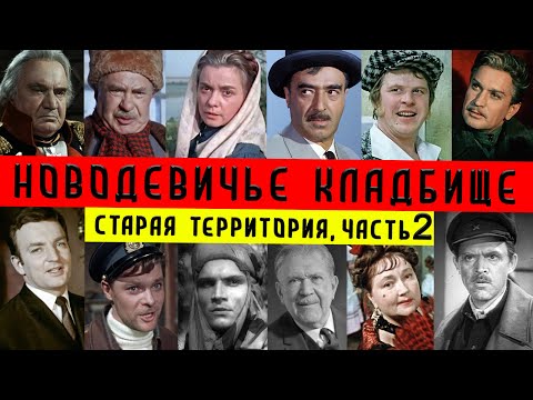 Новодевичье кладбище | Старая территория, часть 2