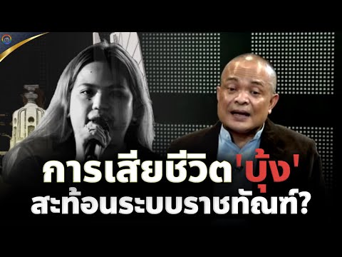 🔴จตุพร พรหมพันธุ์ ⭕กรมราชทัณฑ์ ยุติธรรม 2 มาตรฐาน บุ้ง-ทักษิณ ?