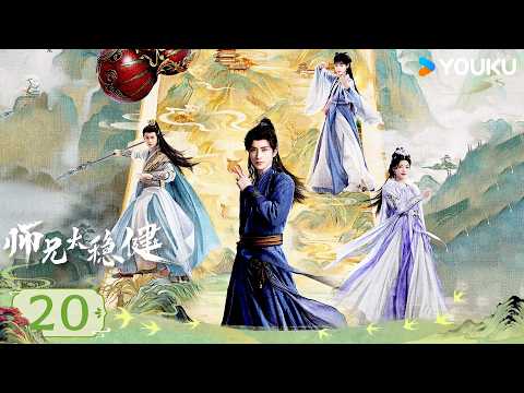 ✨2026最新仙侠剧✨【师兄太稳健 Pull Strings】EP20：🗡️先元剑被阵法催动，度仙门陷覆灭危机！丨敖瑞鹏/孙珍妮/艾米/敖子逸丨仙侠 古装 | 优酷 YOUKU