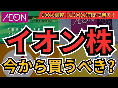 イオン株 今から買うべき？｜100人調査で分かった「2200円の買い時」と“最強優待の盲点”