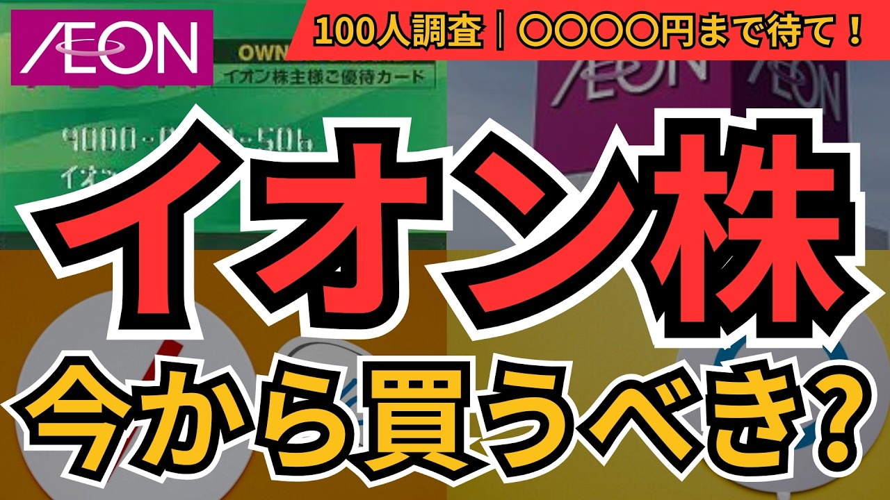 イオン株 今から買うべき？｜100人調査で分かった「2200円の買い時」と“最強優待の盲点” - YouTube
