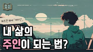 인생은 아모르파티 📚「데미안」